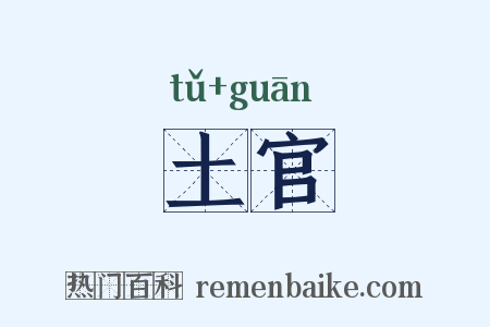 土官是什么意思的图片